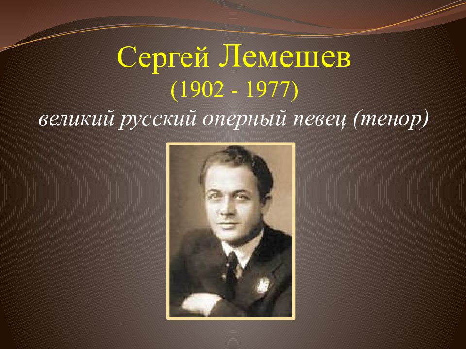 Сергей лемешев презентация