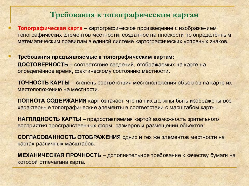 Требование к плану. Основные требования, предъявляемые к топографическим картам.. Классификация топографических карт и планов требования. Требования предъявленные топографических карт. Требование к содержанию карт топографических.