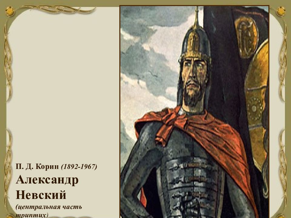 Звать через прошлое к настоящему. Корин триптих Дмитрий Донской. Звать через прошлое к настоящему Александр Невский. Александр Невский Центральная часть. Звать через прошлое к настоящему Александр Невский презентации.