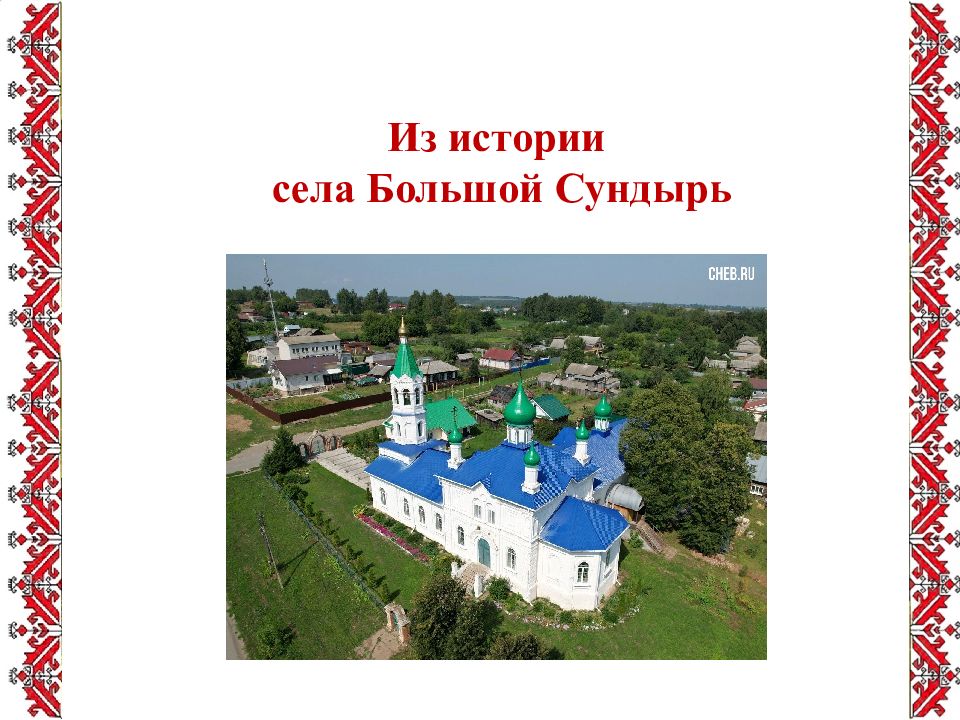 Из истории села Большой Сундырь