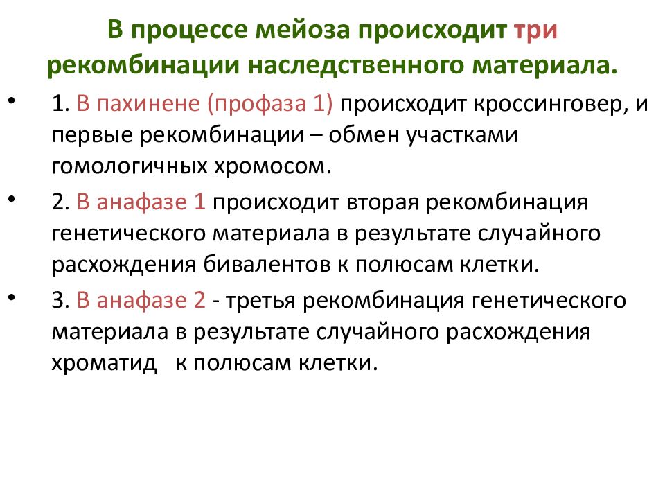 Материала происходит в. Механизмы перекомбинации генетического материала в мейозе. В процессе мейоза происходит. Рекомбинация наследственного материала. Механизмы перекомбинации наследственного материала в мейозе.