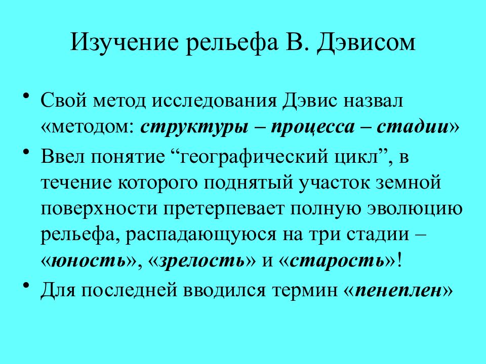 Изучать рельеф. Методы изучения рельефа. Методы изучения рельефа земли. Методика Дэвиса. Сообщение о методы изучения рельефа.