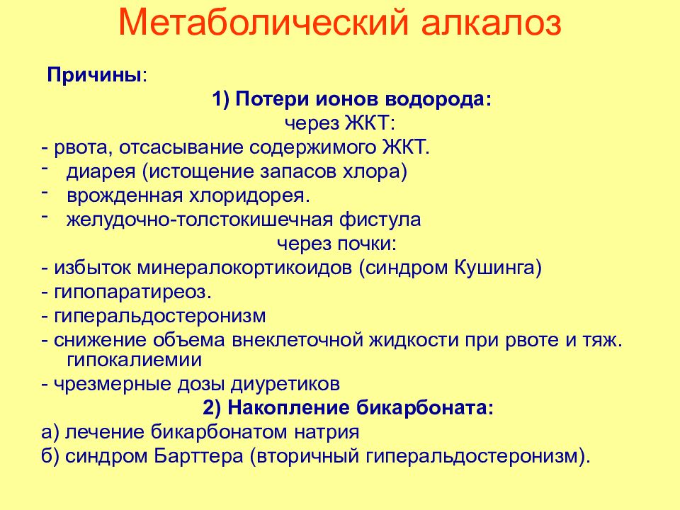 Рвота без поноса причины. Алкалоз при рвоте механизм. Метаболический алкалоз. Алкалоз причины. Метаболический алкалоз при рвоте.