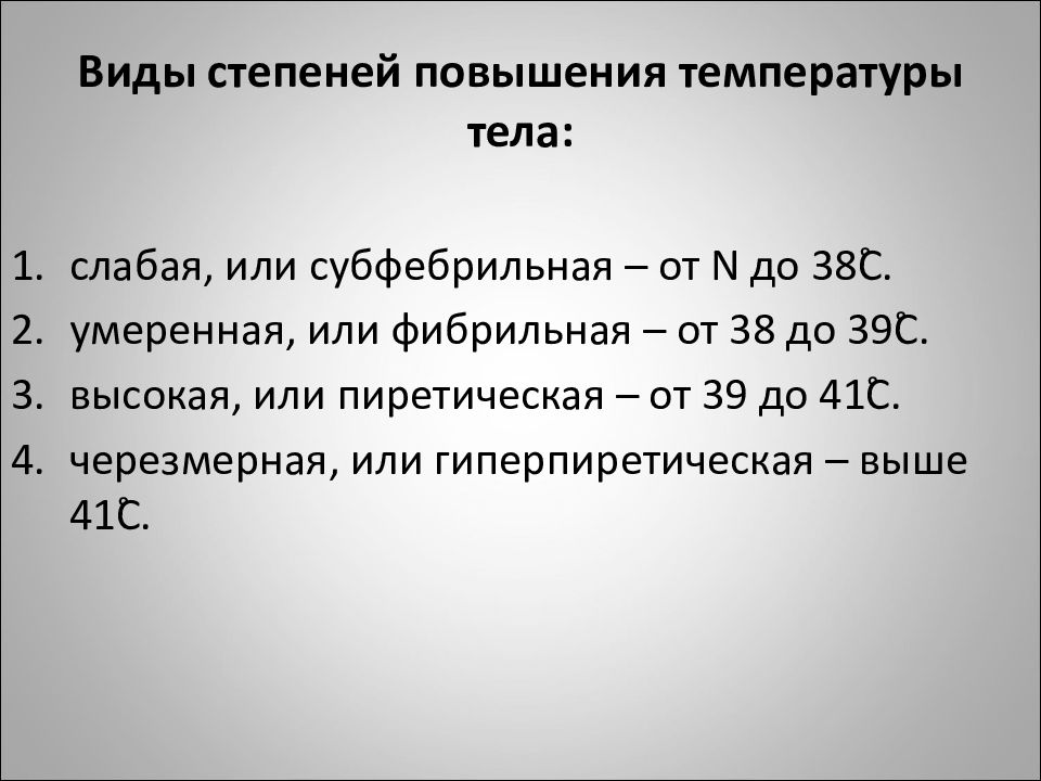 Степень увеличения. Виды повышения температуры. Классификация по степени повышения температуры. Степени повышения температуры тела. Классификация повышения температуры тела.