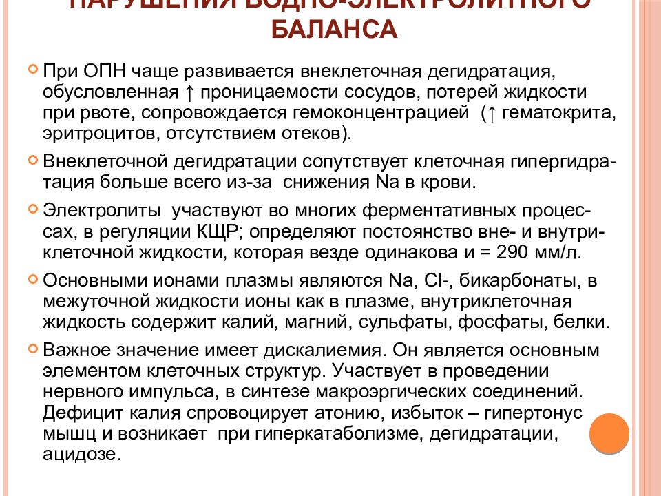 Заболевания сопровождающиеся рвотой. Острая почечная недостаточность доклад. Электролитные нарушения при ОПН. Острая почечная недостаточность при инфекционных заболеваниях. Электролитные нарушения при ХПН.