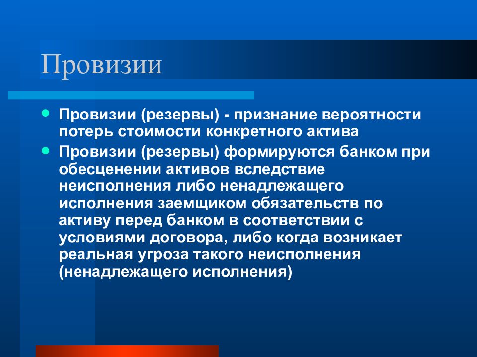 Потеря стоимости активов. Провизия. Запас провизии. Провизия в бухгалтерии это. Что такое провизия определение.