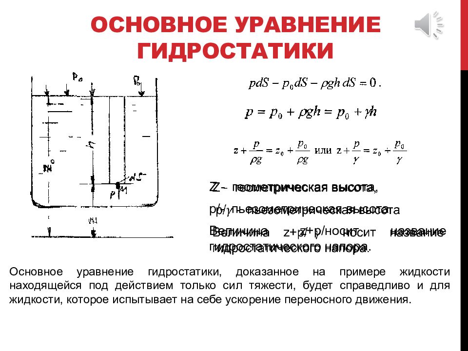 Для иллюстрации действия законов гидростатики и динамики