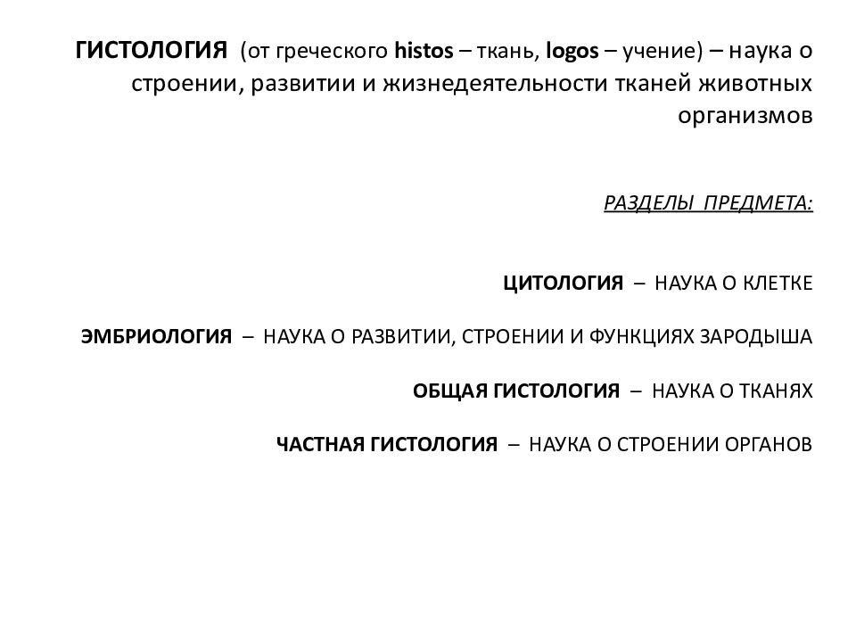ГИСТОЛОГИЯ (от греческого histos – ткань, logos – учение) – наука о строении, развитии и жизнедеятельности тканей животных организмов РАЗДЕЛЫ ПРЕДМЕТА: