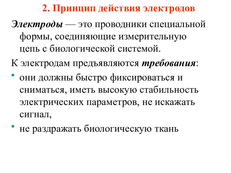 Принцип действия медицинского. Требования к электродам. Назначение электродов. Требования к электродам.. Электроды медицина лекции. Виды электродов в медицине