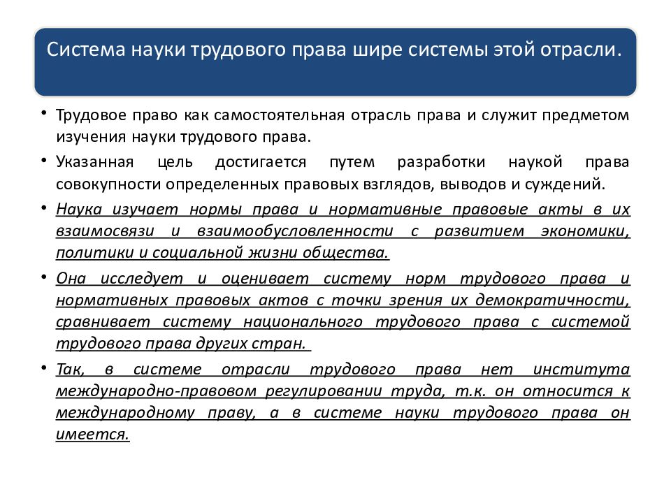 Предмет науки право. Трудовое право система. Структура трудового права. Система трудового права как науки. Предмет отрасли трудового права.