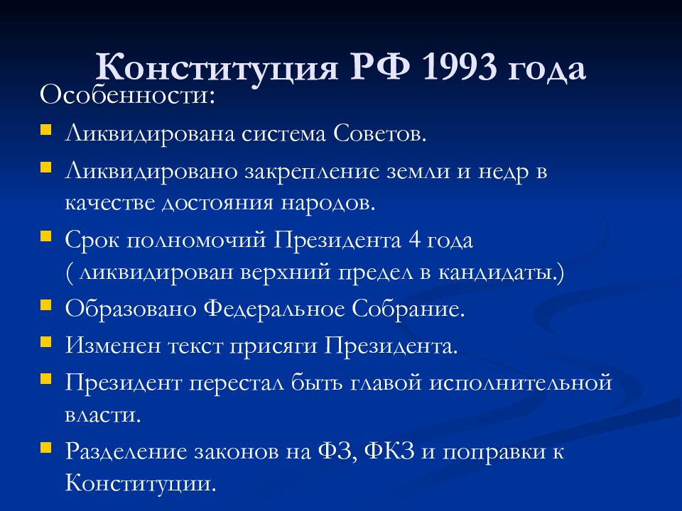 Конституция рф 1993 года презентация