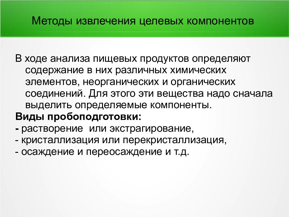 В ходе анализа. Экстракция методика исследования. Инструментальный метод анализа пищевых продуктов. Целевой компонент это в химии. Оптические методы анализа пищевых продуктов презентация.