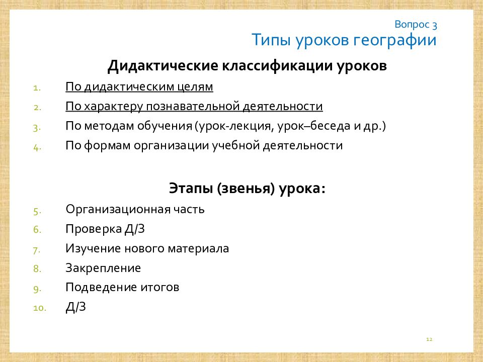 Дидактические цели урока типы уроков. Формы обучения географии. Типы уроков по дидактической цели. Комбинированный урок это. Формы географии.