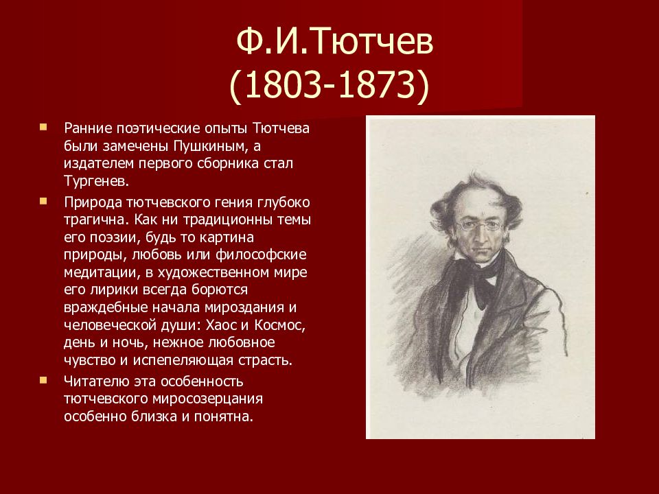 Тютчев 19 век. Поэты 19 века. География Тютчева. Российские поэты 19 века. Русские Писатели 19 века о природе.