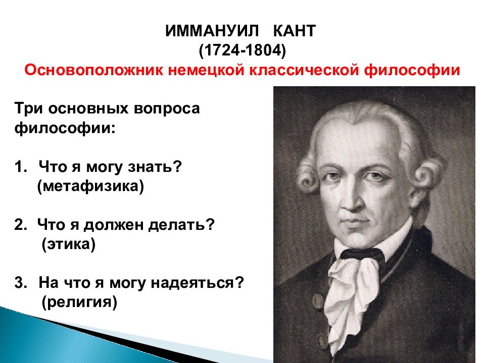 Основоположник немецкой. Немецкая классическая философия Иммануил кант. Иммануил кант вопросы философии. Иммануил кант идеи Просвещения. Кант основоположник.