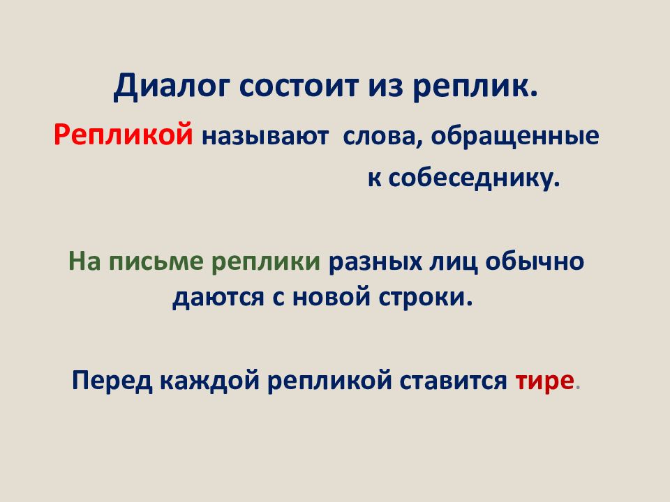 Что называется репликой. Из чего состоит диалог. Перед каждой репликой в диалоге ставится. Диалог презентация 9 класс. Диалог состоит из слов автора и нескольких реплик.