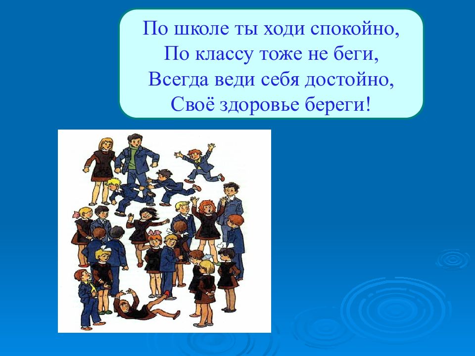 Тоже класс. По школе ты ходи спокойно по классу тоже не. Веди себя достойно обои. Ходи спокойно в группе картинка. Всегда веди себя спокойно.