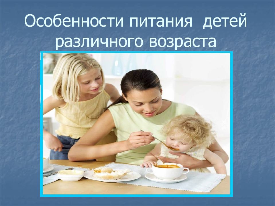Особенности питания детей различного возраста