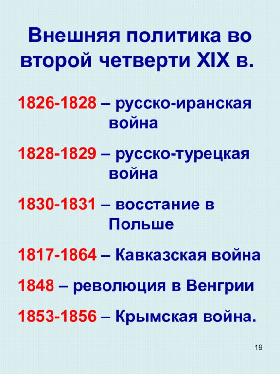 Внешняя политика 19 века таблица. Внешняя политика России во второй четверти 19 века даты. Внешняя политика России во второй четверти XIX века. Внешняя политика во второй четверти 19 века таблица. Внешняя политика во второй четверти 19 века.