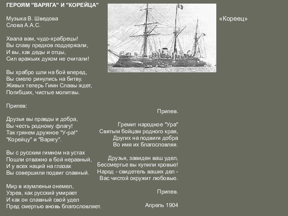 Гордый варяг песня текст. Варяг текст. Варяг стих. Варяг песня текст. Песня Варяг текст песни.