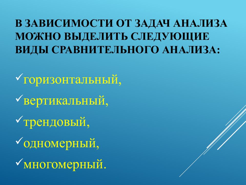 В зависимости от задач анализа можно выделить следующие виды сравнительного анализа: