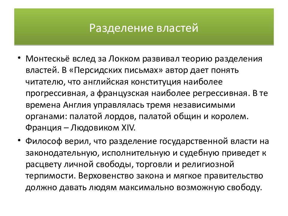 22 разделить. Философия французского Просвещения XVIII века. Принцип разделения властей в философии. Разделение властей по Монтескье. Просвещение философия Франция 18 век.