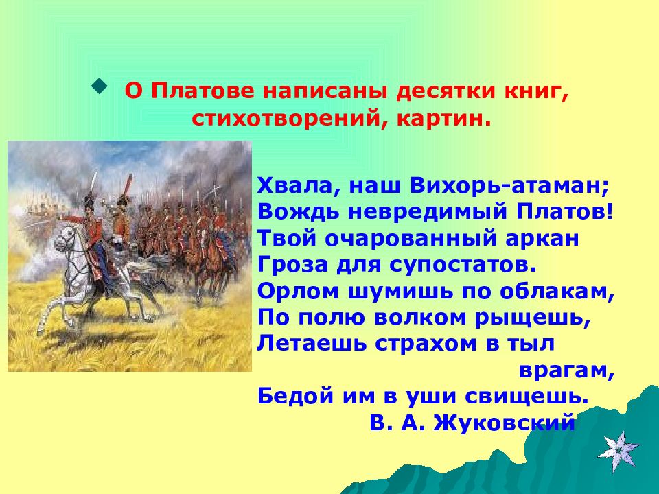 Платов факты. Хвала наш вихорь Атаман вождь невредимых. Матвей Платов - 