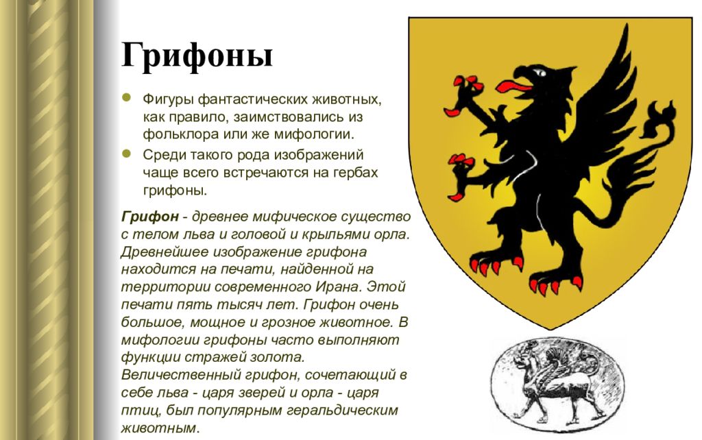 Мифическое существо изображенное на гербе крыма. Геральдический Грифон. Грифон геральдика. Мифические существа на гербах. Грифон в геральдике символизирует.