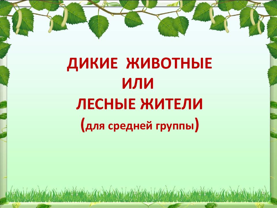 ДИКИЕ ЖИВОТНЫЕ ИЛИ ЛЕСНЫЕ ЖИТЕЛИ ( для средней группы )