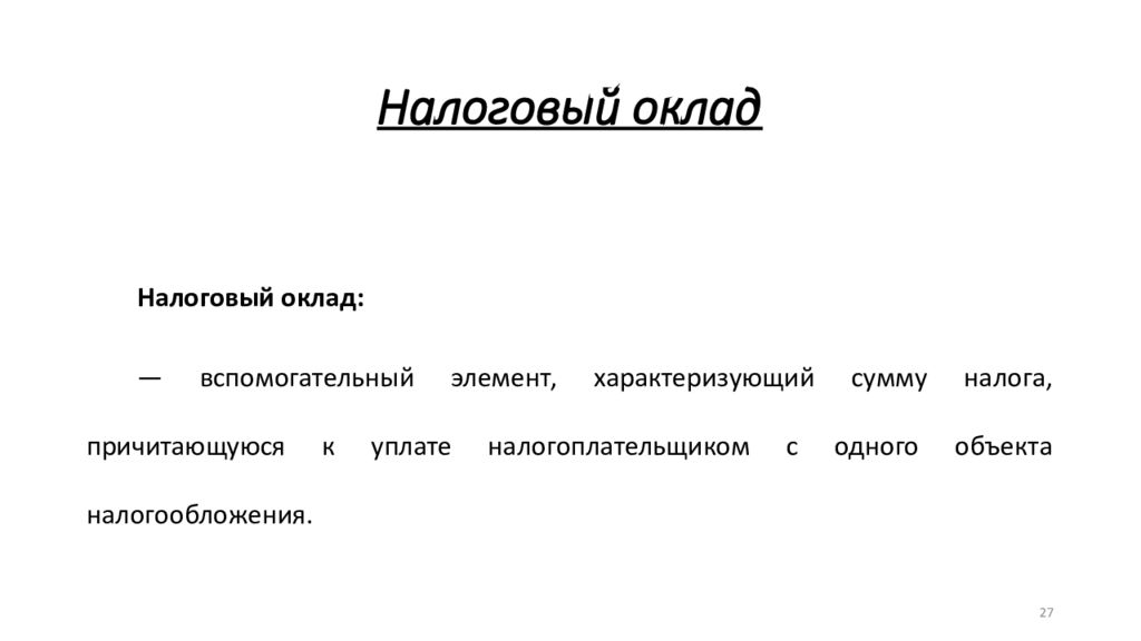 Оклад это. Налоговый оклад. Оклады в ИФНС. Элементы налогов налоговый оклад. Оклад налоговиков.