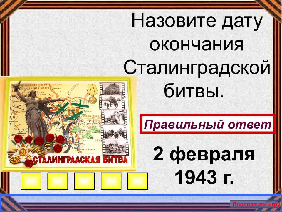 Сталинградская битва дата окончания. Сталинградская битва Дата. Сталинградская битваdbrnjhbyf.