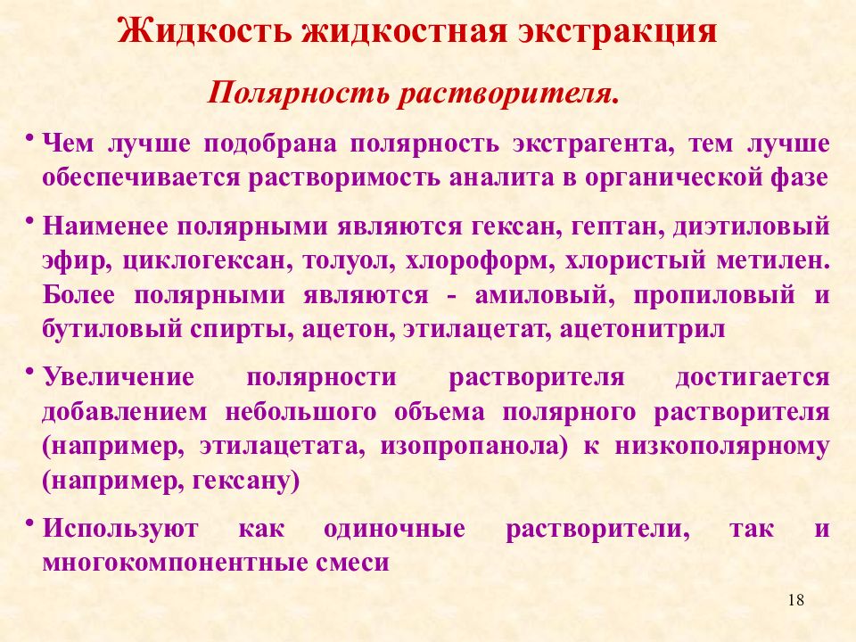 Группа жидкости. Вещества, изолируемые экстракцией и сорбцией. Метод изолирование экстракции и сорбцией. Полярность экстрагента это. Экстракцией полярными растворителями изолируются:.