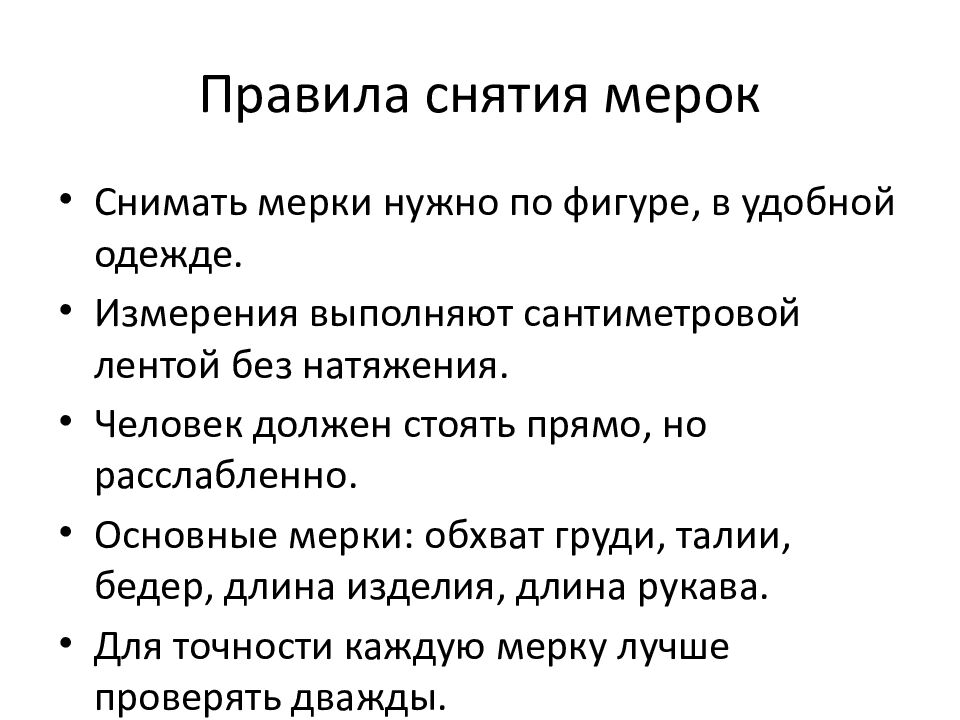 Правила снятия мерок