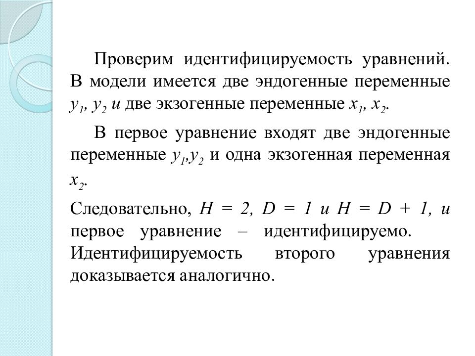 Системы эконометрических уравнений презентация