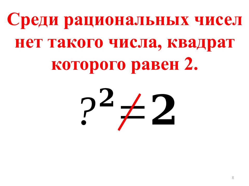 Иррациональные числа. Алгебра 8 класс
