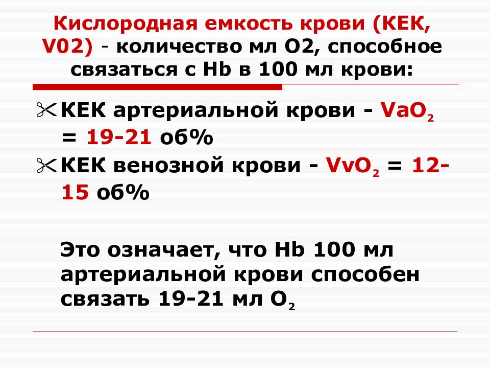 9 г л. Кислородная емкость крови физиология. Кислородная емкость крови формула. Как вычислить кислородную емкость крови. Кислородная емкость венозной и артериальной крови.