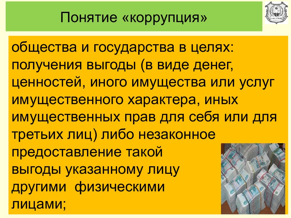 Услуги по переводу денежных средств и ценностей. Понятие коррупции. Коррупция в обществе. Коррупция выгода. Понятие и виды коррупции.