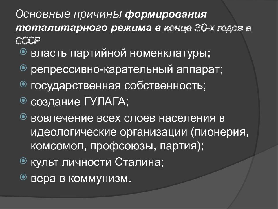 Утверждение причины. Причины формирования тоталитарного режима в СССР В 30-Е годы.. Предпосылки формирования тоталитаризма в СССР. Предпосылки возникновения тоталитарного режима в СССР. Тоталитарный режим в СССР В 30 годы.