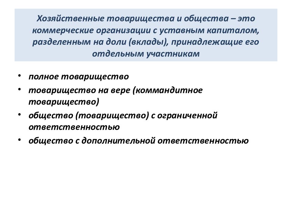 Хозяйственные товарищества это. Хозяйственные товарищества и общества. Коммерческие хозяйственные товарищества. Уставной капитал хозяйственного товарищества и общества. Товарищества это коммерческие организации.