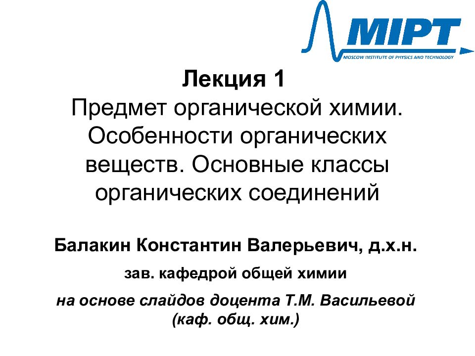 Лекция 1 Предмет органической химии. Особенности органических веществ. Основные классы органических соединений