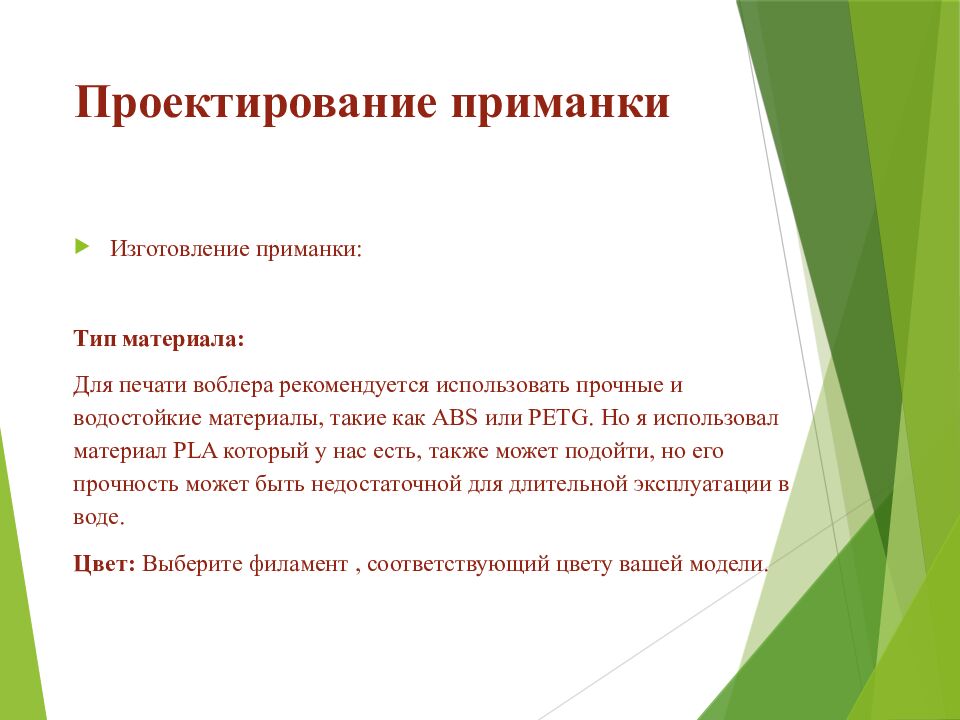 Проектирование приманки