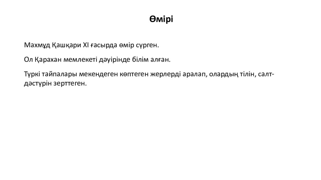 Махмұд Қашқари Түркі әлемінің ұлы ғалымы Махмұд Қашқари — XI ғасырдағы түркі