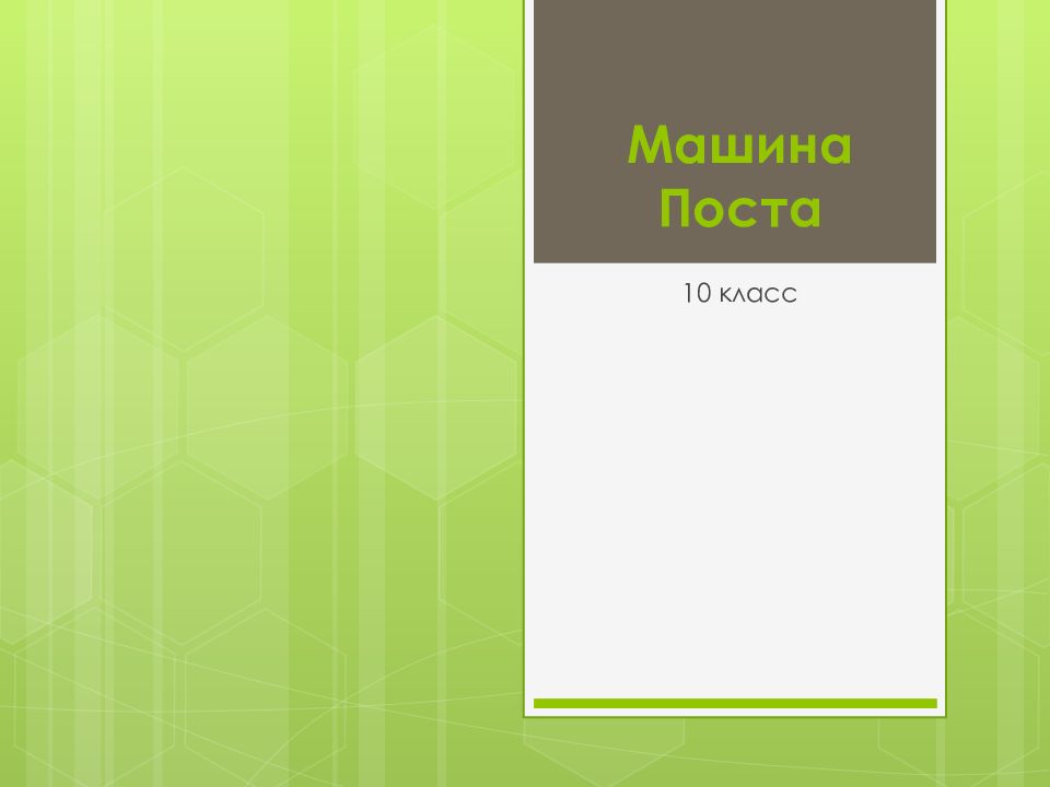 Машина поста это