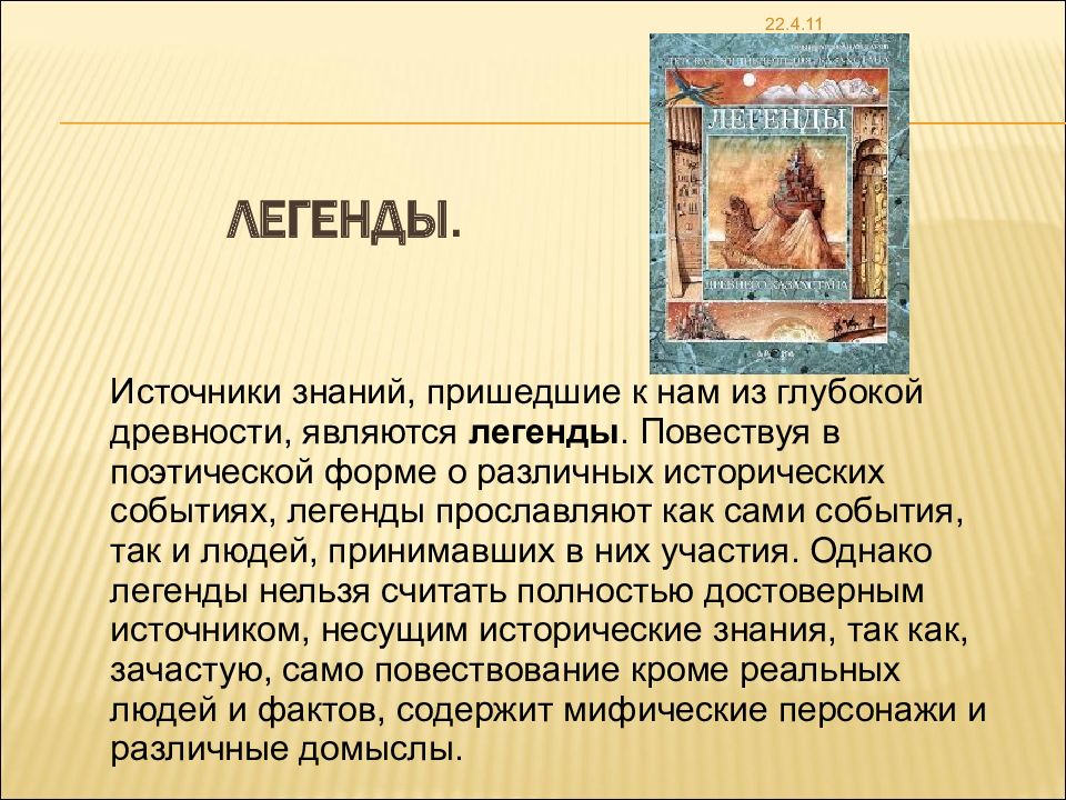 Легенды и предания 5 класс. Доклад нравственные принципы христианства в притчах и легендах. Притчи и легенды. Мифы о христианстве. Нравственные принципы христианства в легендах.