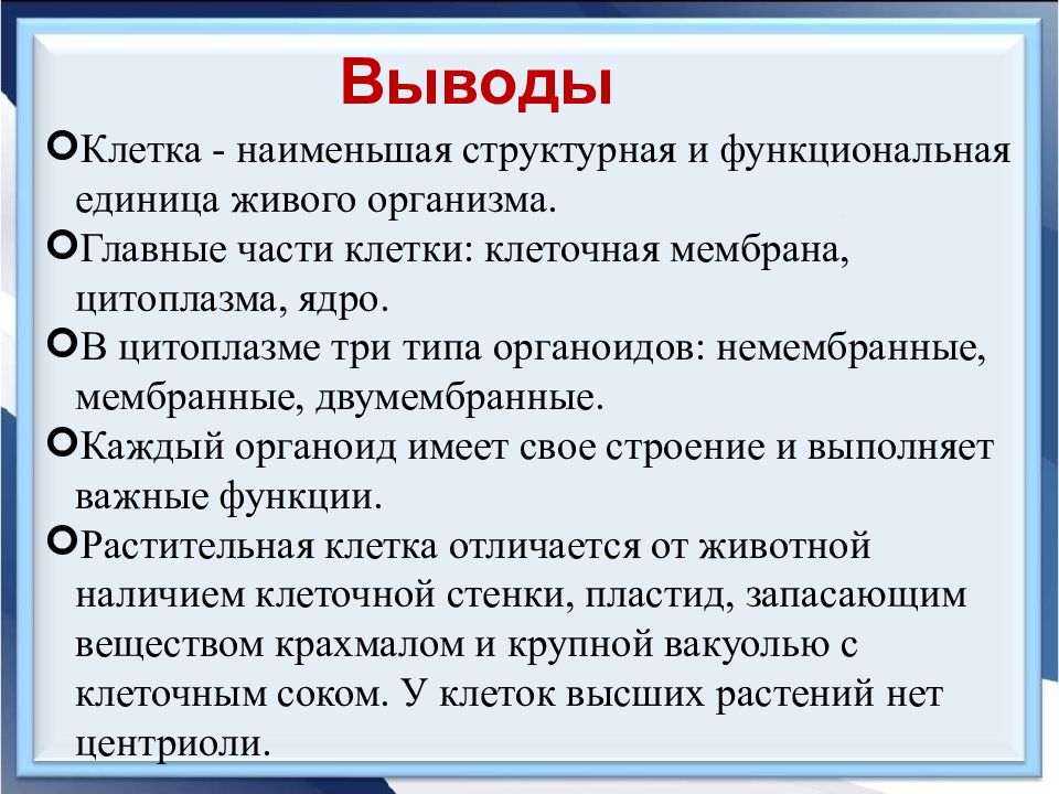 Вывод о строении. Вывод о клетке. Что является структурной и функциональной единицей живого организма. Строение клетки вывод. Структурная функциональная единица.