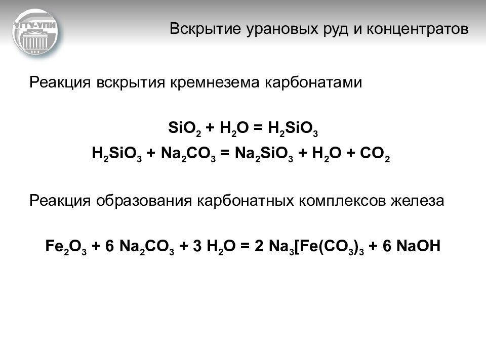 Железо серная кислота концентрированная реакция. Концентрат урана. Как проходит реакция с концентрированным веществом.