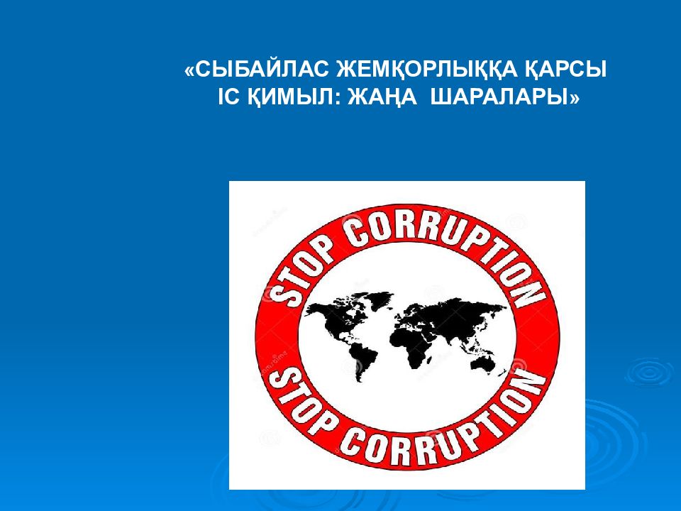 « СЫБАЙЛАС ЖЕМҚОРЛЫҚҚА ҚАРСЫ ІС ҚИМЫЛ : ЖАҢА ШАРАЛАРЫ »