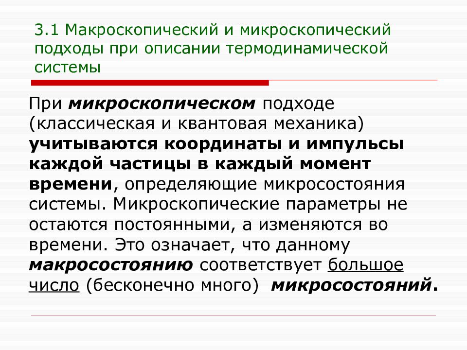 Статистический и термодинамический методы исследования. Микроскопический и макроскопический подход исследования. Макроскопические и микроскопические параметры. Макроскопические характеристики. Макроскопический и микроскопический подходы к описанию системы.