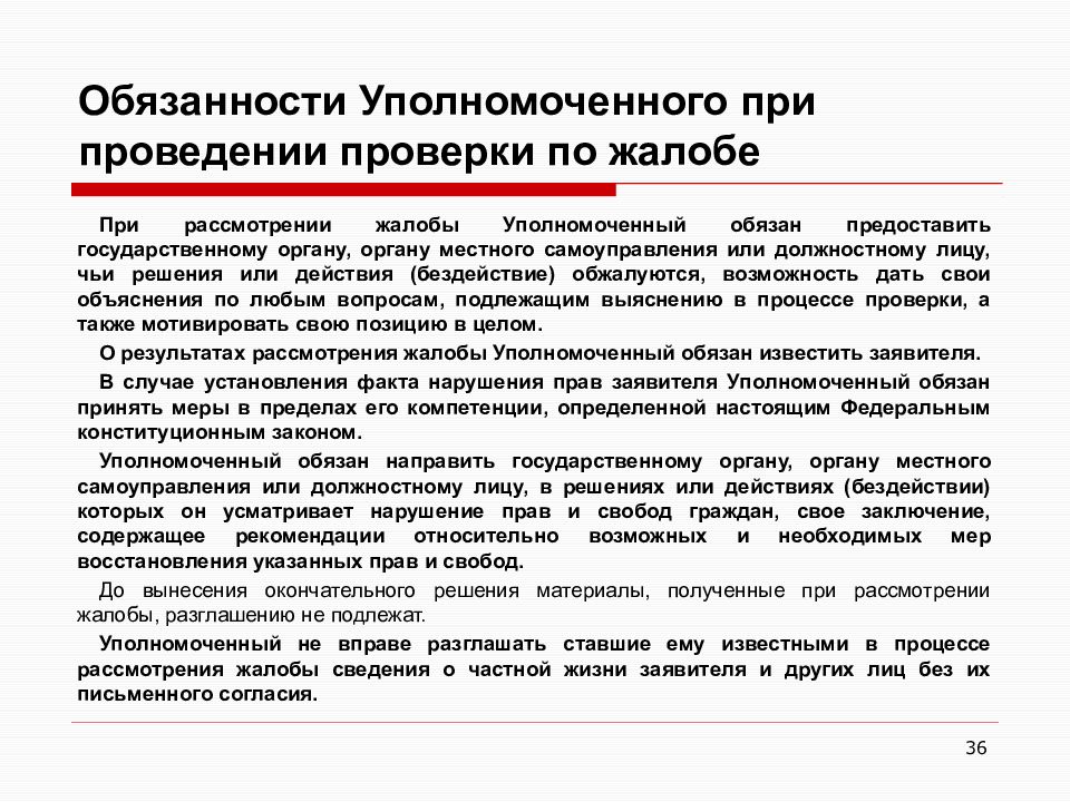 Действии бездействии органов местного самоуправления. Обязанности уполномоченного. Обязанности уполномоченного лица. Уполномоченный рассматривает жалобы. Обязанности омбудсмена.