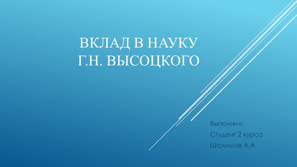 ВКЛАД в науку Г.Н. ВЫСОЦКОГО